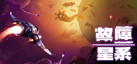 《故障星系 》 Galactic Glitch-未玩VIGAME