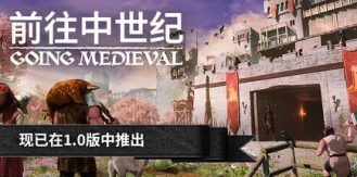 《前往中世纪 》 Going Medieval-未玩VIGAME