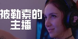 《被勒索的主播 》 Hacked  The Streamer-未玩VIGAME