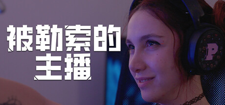 《被勒索的主播 》 Hacked  The Streamer-未玩VIGAME