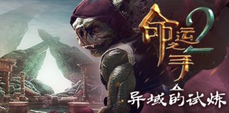 《命运之手2 》 Hand of Fate 2-未玩VIGAME
