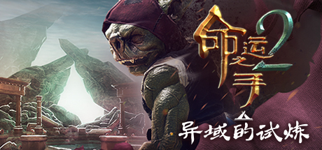 《命运之手2 》 Hand of Fate 2-未玩VIGAME