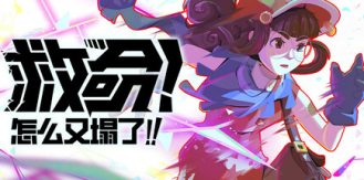 《救命！怎么又塌了! 》 Haste-未玩VIGAME