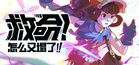 《救命！怎么又塌了! 》 Haste-未玩VIGAME