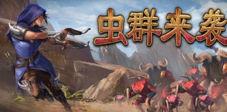 《虫群来袭 》 Here Comes The Swarm-未玩VIGAME