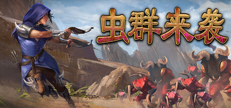 《虫群来袭 》 Here Comes The Swarm-未玩VIGAME