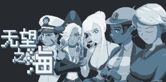 《无望之海 》 Hopeless Sea-未玩VIGAME