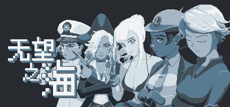 《无望之海 》 Hopeless Sea-未玩VIGAME