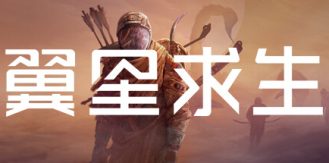 《翼星求生 》 ICARUS-未玩VIGAME