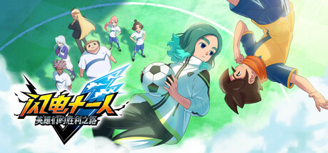 《闪电十一人 英雄们的胜利之路 》 INAZUMA ELEVEN  Victory Roa 支持网络联机-未玩VIGAME