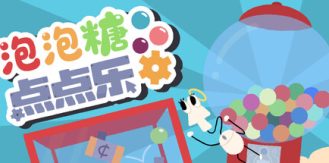 《泡泡糖点点乐 》 Idle Gumball Machin-未玩VIGAME