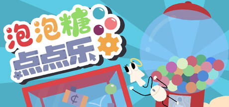 《泡泡糖点点乐 》 Idle Gumball Machin-未玩VIGAME