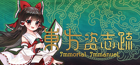 《东方资志疏 》 Immortal Immanuel-未玩VIGAME