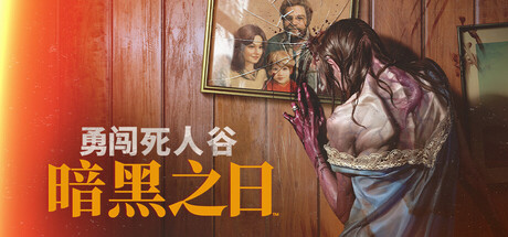 《勇闯死人谷：暗黑之日 》 Into the Dead  Our Darkest Days-未玩VIGAME