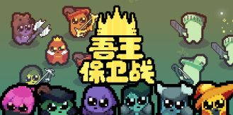 《吾王保卫战 》 Just King-未玩VIGAME
