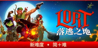 《落逃之地 》 LORT-未玩VIGAME