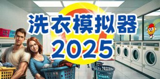 《洗衣模拟器 》 Laundry Simulator 2026-未玩VIGAME