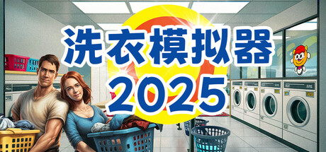 《洗衣模拟器 》 Laundry Simulator 2026-未玩VIGAME