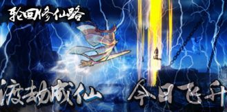 《轮回修仙路 》 Lunhuixiuxianlu-未玩VIGAME