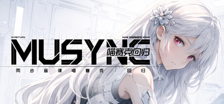 《同步音律喵赛克 回归 》 MUSYNX RETURN-未玩VIGAME