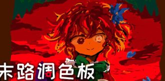《末路调色板 》 Matsuro Palette-未玩VIGAME
