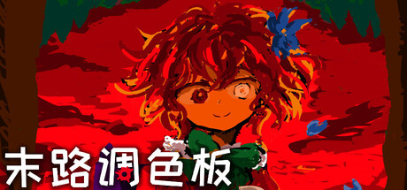 《末路调色板 》 Matsuro Palette-未玩VIGAME