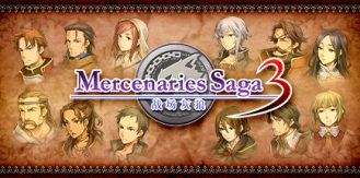 《佣兵传说3 战场灰狼 》 Mercenaries Saga 3 -Gray Wolves of War--未玩VIGAME