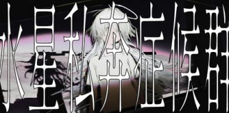 《水星私奔症候群 》 Mercury Elopement Syndrome-未玩VIGAME