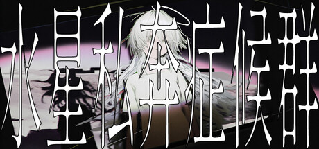 《水星私奔症候群 》 Mercury Elopement Syndrome-未玩VIGAME