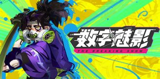 《数字魅影  极限竞赛 》 Meta-Ghost  The Breaking Show-未玩VIGAME