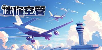 《迷你空管 》 Mini Airways-未玩VIGAME