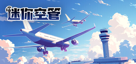 《迷你空管 》 Mini Airways-未玩VIGAME