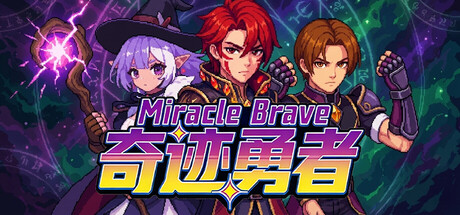 《奇迹勇者 》 Miracle Brave-未玩VIGAME