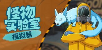 《怪物实验室模拟器 》 Monster Lab Simulator-未玩VIGAME