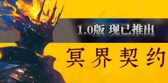 《冥界契约 》 Netherworld Covenant-未玩VIGAME