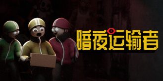 《暗夜运输者 》 Night Shippers-未玩VIGAME