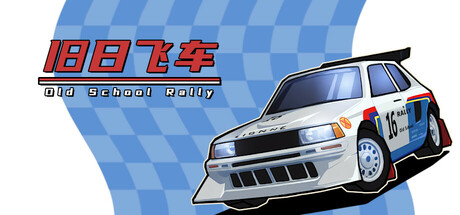 《旧日飞车 》 Old School Rally-未玩VIGAME