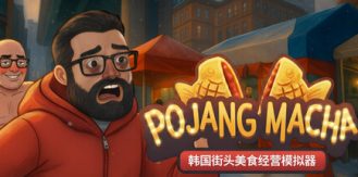 《POJANGMACHA   韩国街头美食经营模拟器 》 POJANGMACHA   Korean Street Food Management Simulator-未玩VIGAME