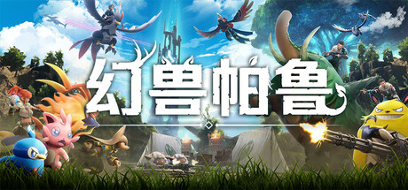 《幻兽帕鲁 》 Palworld 支持网络联机-未玩VIGAME