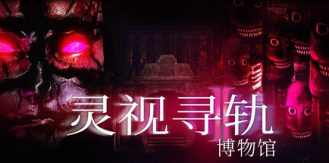 《灵视寻轨：博物馆 》 Paragnosia  Museum-未玩VIGAME