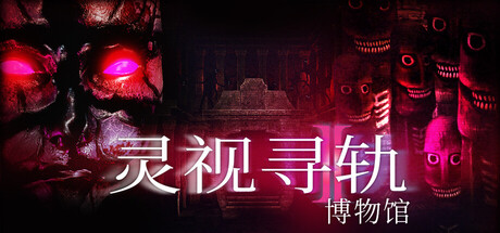 《灵视寻轨：博物馆 》 Paragnosia  Museum-未玩VIGAME