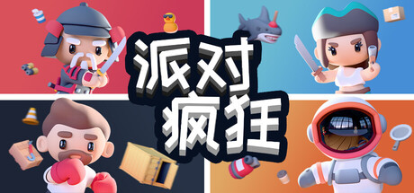 《派对狂欢 》 Party Madness-未玩VIGAME