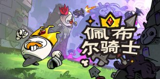 《佩布尔骑士 》 Pebble Knights-未玩VIGAME