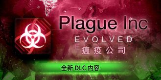 《瘟疫公司：物竞天择 》 Plague Inc  Evolved-未玩VIGAME