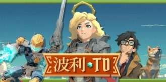 《波利塔防 》 Poly TD-未玩VIGAME