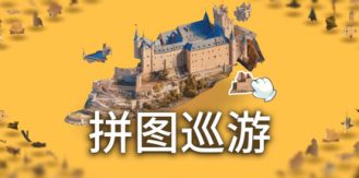 《奇妙之地 - 3D 拼图模拟器 》 Puzzling Places - 3D Jigsaw Sim-未玩VIGAME