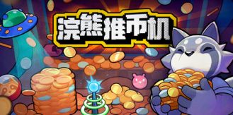 《浣熊推币机 》 RACCOIN  Coin Pusher Roguelik-未玩VIGAME