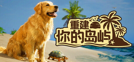 《重建你的岛屿 》 Restore Your Island-未玩VIGAME
