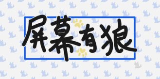 《屏幕有狼 》 ScreenWolf-未玩VIGAME