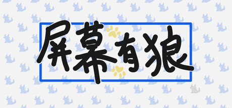 《屏幕有狼 》 ScreenWolf-未玩VIGAME